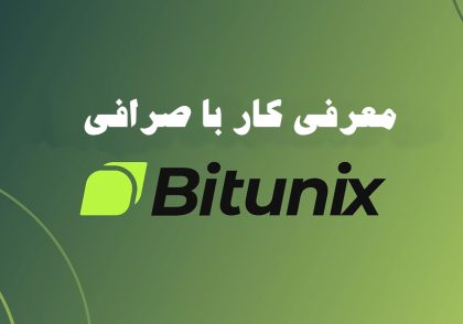 معرفی کار با صرافی bitunix